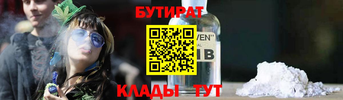 Кировск  БУТИРАТ  Вход с VPN  БУТИРАТ бутик 