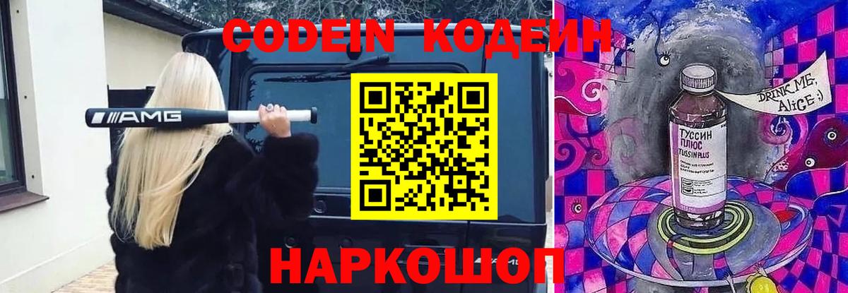 Кодеин напиток Lean (лин)  Кодеин Purple Drank  Вход с VPN  Кировск 