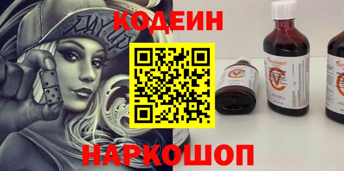 Кодеин Purple Drank Кировск